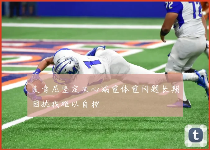 麦肯尼坚定决心减重体重问题长期困扰我难以自控