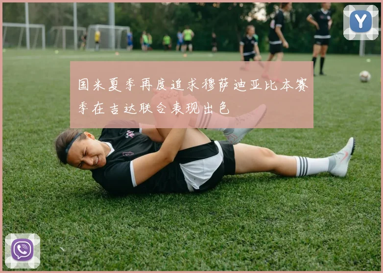 国米夏季再度追求穆萨迪亚比本赛季在吉达联合表现出色