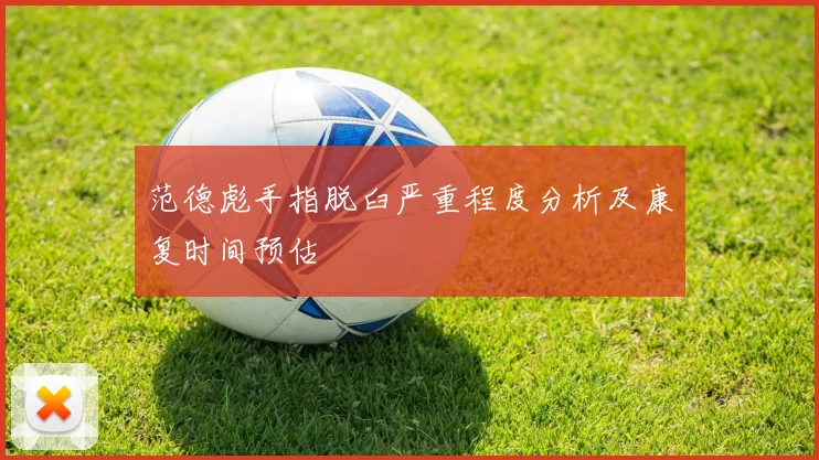 范德彪手指脱臼严重程度分析及康复时间预估