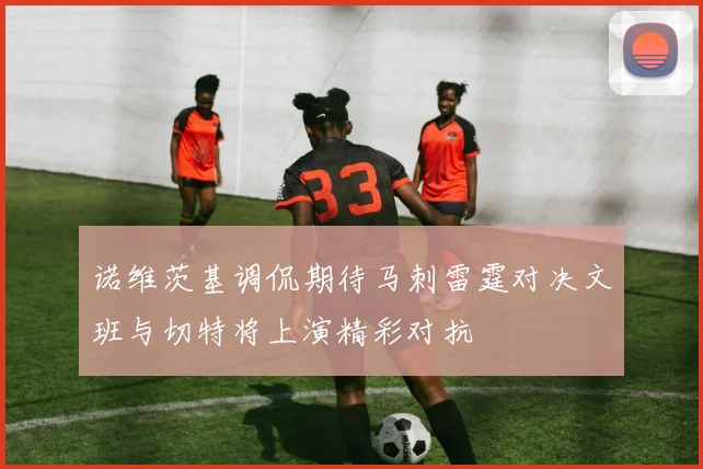 诺维茨基调侃期待马刺雷霆对决文班与切特将上演精彩对抗