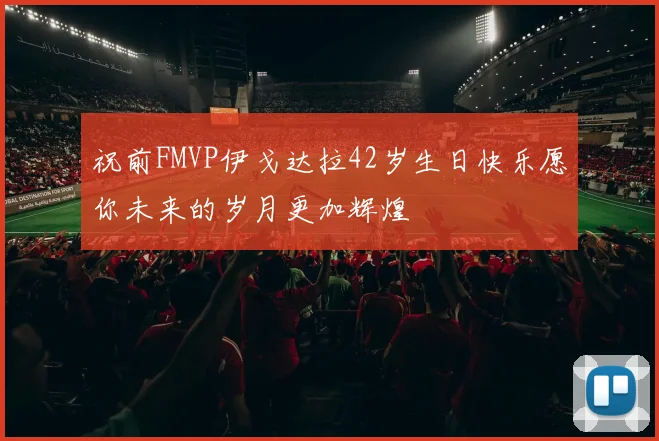 祝前FMVP伊戈达拉42岁生日快乐愿你未来的岁月更加辉煌