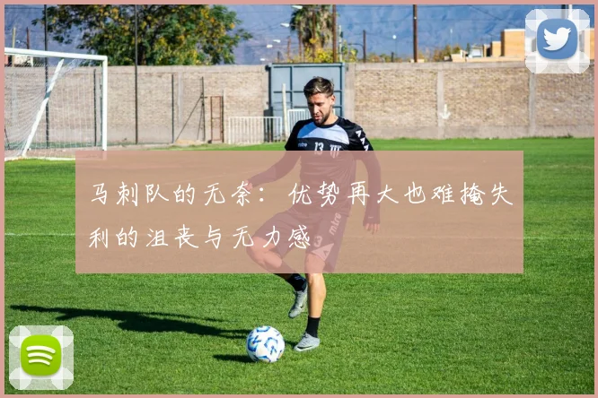 马刺队的无奈：优势再大也难掩失利的沮丧与无力感