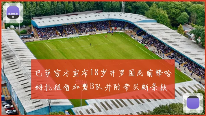巴萨官方宣布18岁开罗国民前锋哈姆扎租借加盟B队并附带买断条款