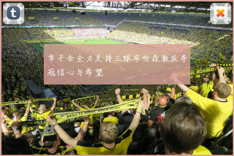 华子会全力支持三球布伦森激发夺冠信心与希望