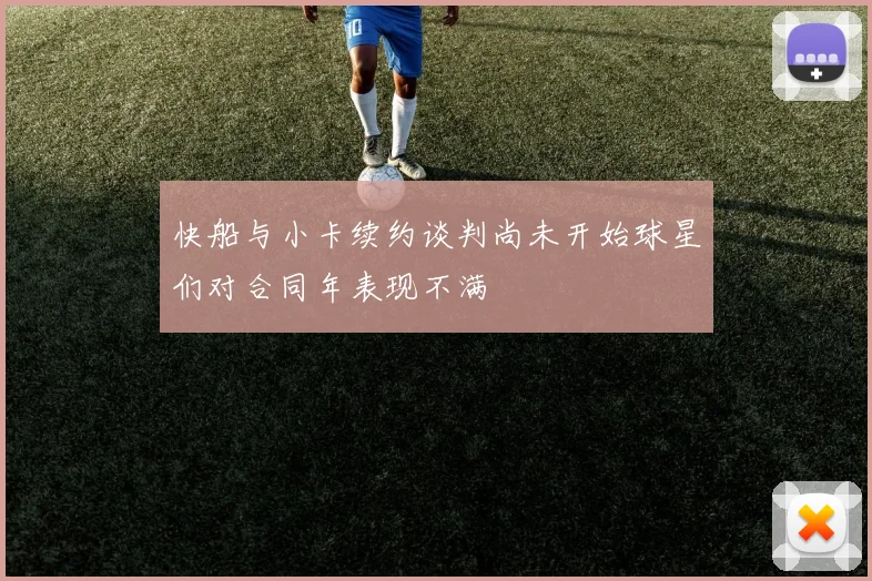 快船与小卡续约谈判尚未开始球星们对合同年表现不满