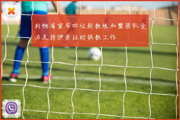 利物浦宣布四位新教练加盟团队全力支持伊劳拉的执教工作